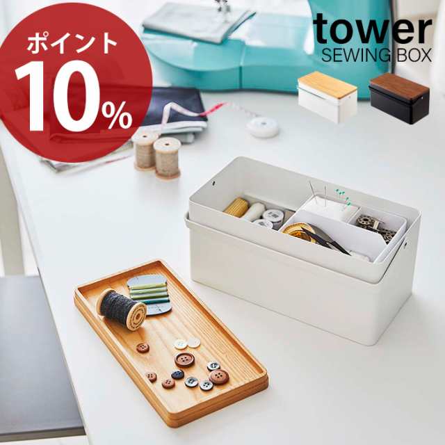 ポイント10 裁縫箱 タワー Tower おしゃれ テレワーク ソーイングボックス 裁縫 裁縫道具 手芸道具 ソーイング 仕切り付き 小物入れの通販はau Pay マーケット ヤマソロ公式 A La Mode