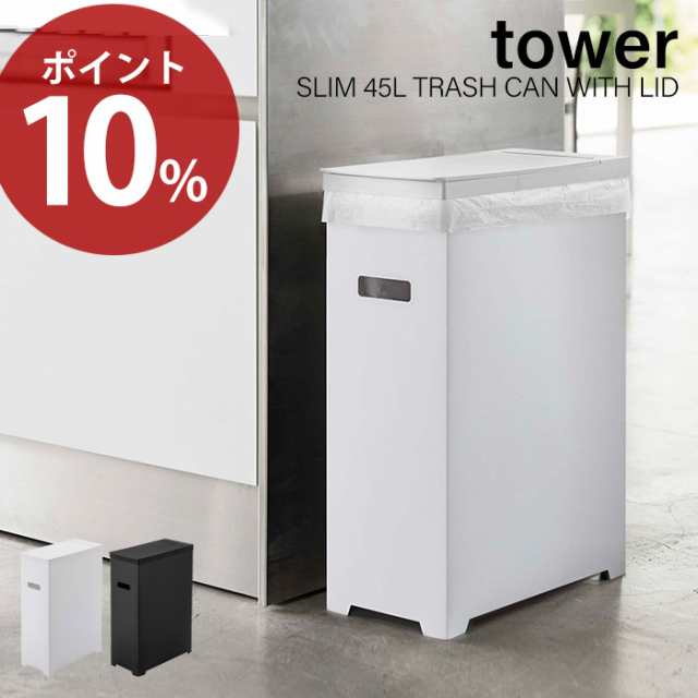 ポイント10 スリム蓋付きゴミ箱 45lゴミ袋用 Tower タワー おしゃれ テレワーク 35l 45リットル 分別 スリム ふた付き ダストボックの通販はau Pay マーケット ヤマソロ公式 A La Mode