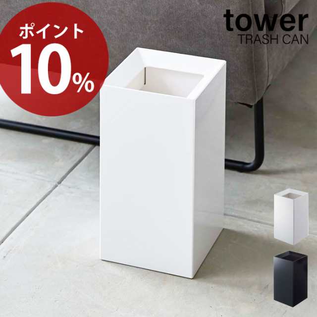 トラッシュカン Tower タワー ゴミ箱 ダストボックス コンパクト くずかご スクエア おしゃれ スリム モノトーン シンプル 四角 モダン の通販はau Pay マーケット A La Mode ヤマソロ公式