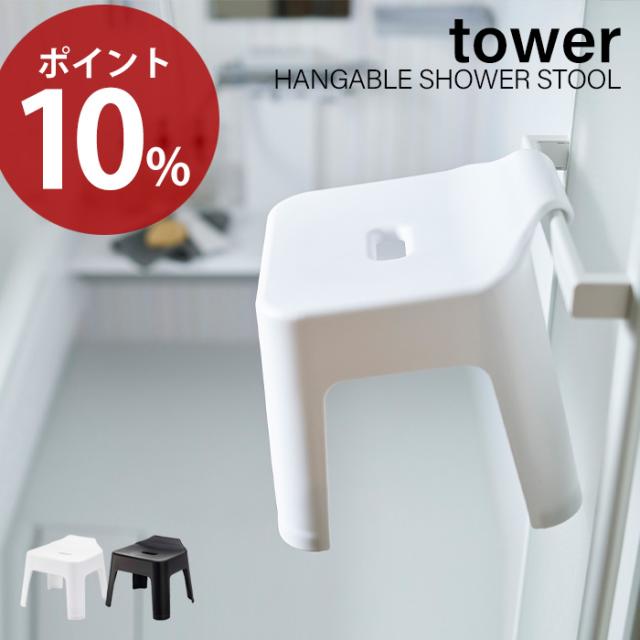引っ掛け 風呂イス タワー Tower おしゃれ 高さ25cm 風呂椅子 風呂いす バスチェア 滑り止め 軽量 衛生的 フック シャワーフック 物干しの通販はau Pay マーケット A La Mode ヤマソロ公式