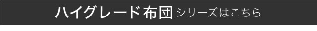 日本製 ハイグレード 布団セット 洋  シングル 6点掛布団 枕 マットレス（送料無料）（ND150301）の通販は