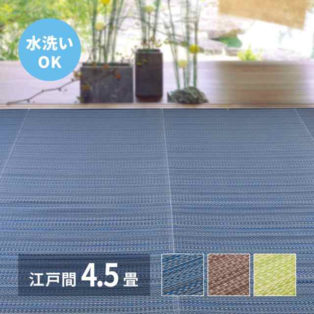 日本製 洗えるい草風 カーペット 江戸間 4.5帖 (約261ｘ261ｃｍ ）PP ラグ ライアン ビニール風 上敷 畳の保護（送料無料）（18mf912445