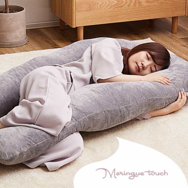 抱き枕 メレンゲタッチ U型 約140×70cm U字 洗えるカバー 寝具 背当て 授乳クッション オールシーズン(送料無料)(24mf0634501)の通販は