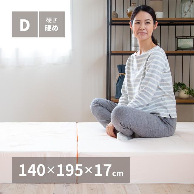 折りたたみ高反発マットレス 日本製 約140×195×17cm （ダブル）3つ折り 厚手 ウレタン【送料無料】