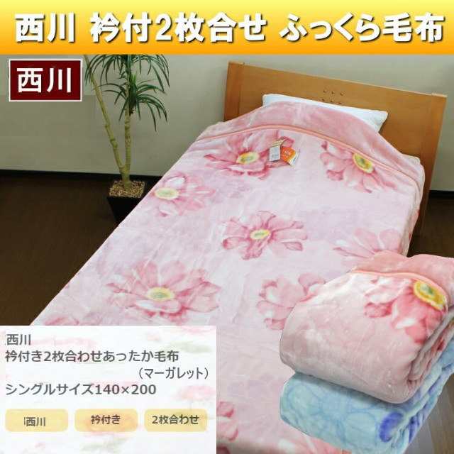 西川 衿付き2枚合わせふっくら毛布（マーガレット） シングルサイズ140×200【冬物 毛布】【送料無料】 の通販はau PAY マーケット -  インテリア夢工房 | au PAY マーケット－通販サイト