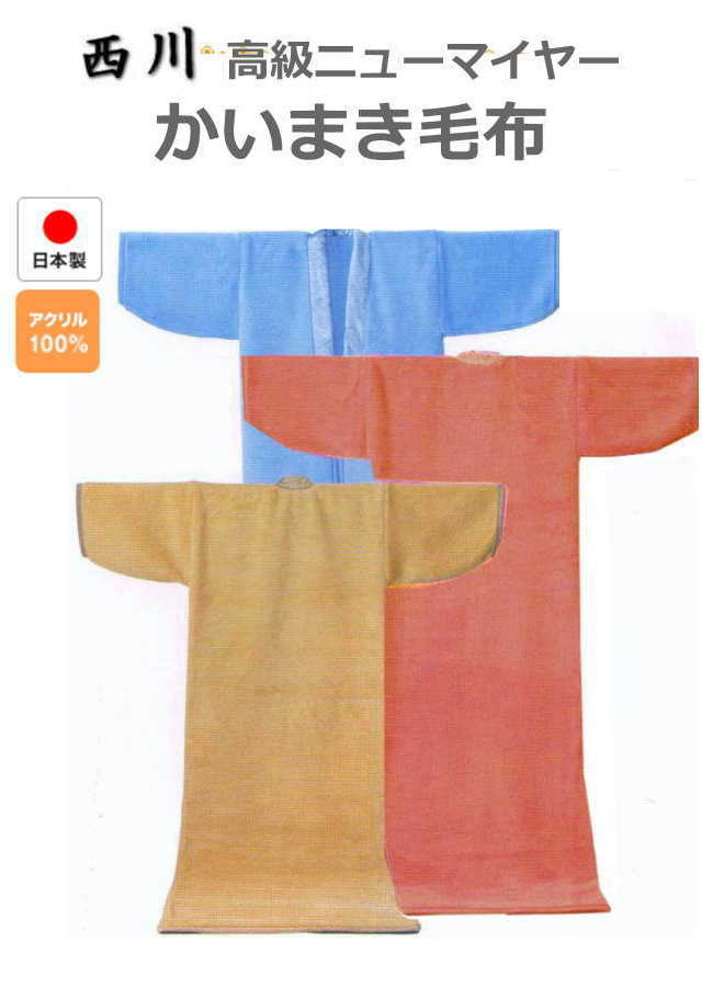西川高級ニューマイヤーかいまき毛布【送料無料】（FQ92077017）