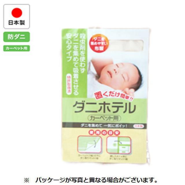 ダニを集めて一気にポイッ！　ダニホテル　（カーペット用１枚入）（ポスト投函）(AK-104)