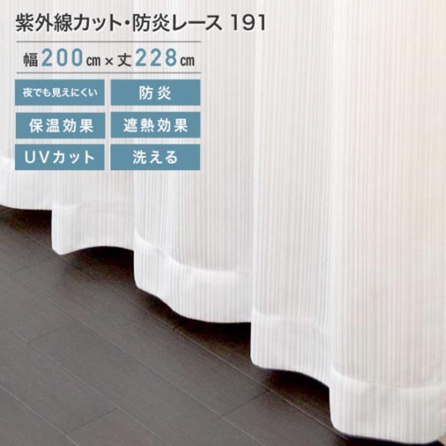 紫外線カット・防炎レース 191 ホワイト 1枚組 200×228cm レース カーテン（ho-191223） UVカット 断熱 保温 洗えます 夜でも見えにくい