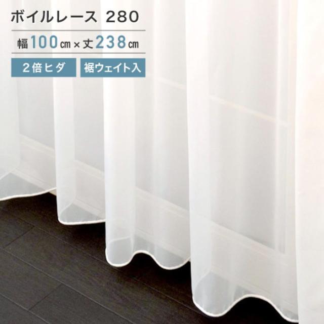 ボイルレース 280 ホワイト 2枚組 100x238cm （ho-280-124） 2倍ヒダ 裾ウェイト レース カーテン