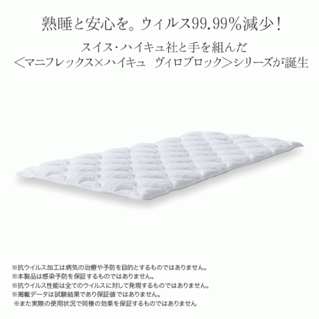 マニフレックスVIROBLOCK トッパー ヴィロブロックトッパー ダブル 高