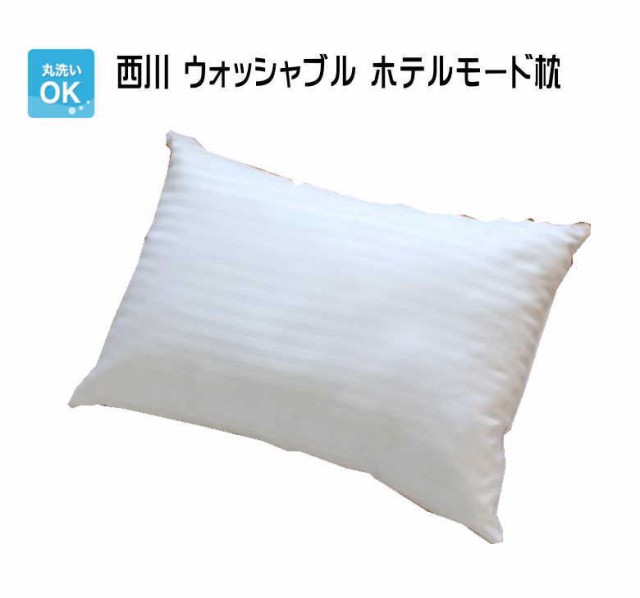 西川ウォッシャブル ホテルモード枕 43×63cm 洗える枕【送料無料】（Y-6830805）の通販はau PAY マーケット - インテリア夢工房