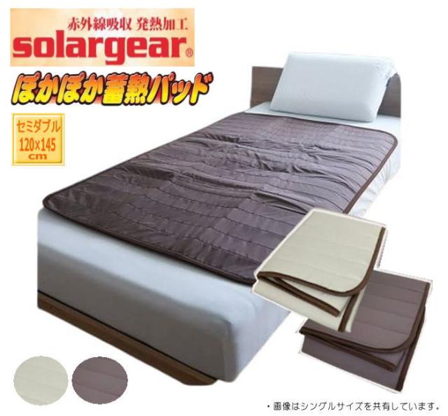 ぽかぽか蓄熱敷パッド ソーラーギア素材 (セミダブル：120×145cm）兼ワイドシングル（TN-BCTHU-POKAS）