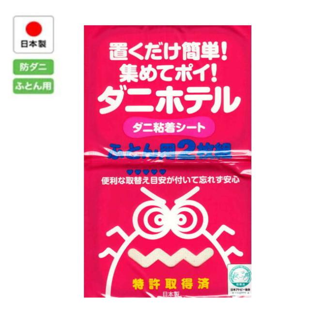 ダニを集めて一気にポイッ！　ダニホテル　８枚セット（ふとん用2枚入が４組）（ポスト投函）