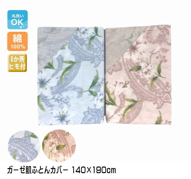 綿素材 ガーゼ肌カバー 140×190cm（シングルサイズ）（フラワー）（I-GH4933）送料無料