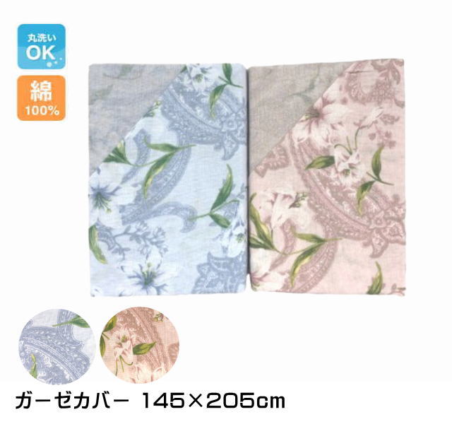 綿素材 ガーゼ毛布カバー 145×205cm（シングルサイズ）（フラワー）（I-GM3933）送料無料