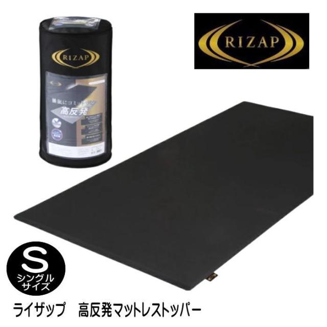 ライザップ（RIZAP）高反発　マットレストッパー シングル（N-JD02009408）（送料無料）