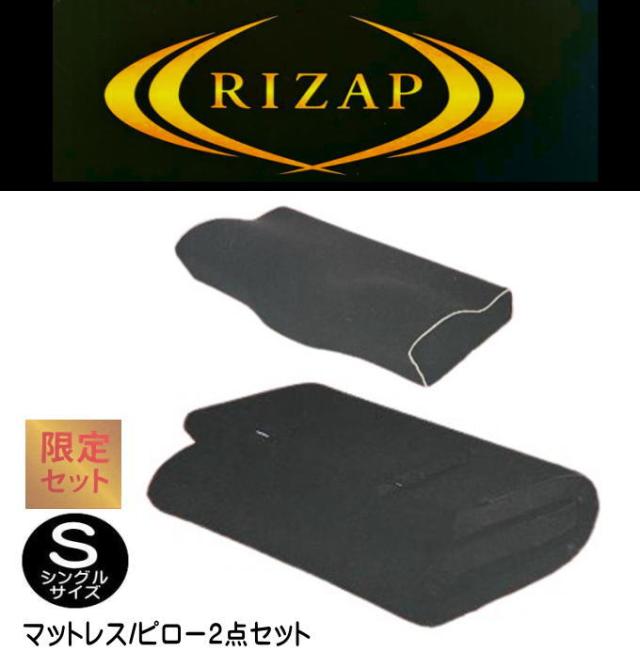 ライザップ（RIZAP）マットレス/ピロー 2点セット シングル（N-JZ92009417）送料無料