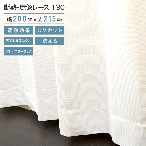 断熱遮像レース 130 レースカーテン ホワイト 1枚 200×213cm （ho-1302215）レース カーテン 断熱性 遮熱効果 UVカット 見えにくい アジャスターフック 遮像 洗えます 夜でも見えにくい