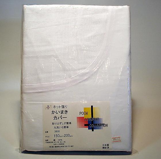清潔感抜群の白！かいまきカバー白ネット張り（3800）の通販は 6,590円
