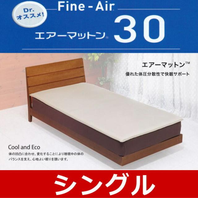 エアーマットン30　敷き布団（シングル）【日本製】高反発マットレス【送料無料】ファインエ