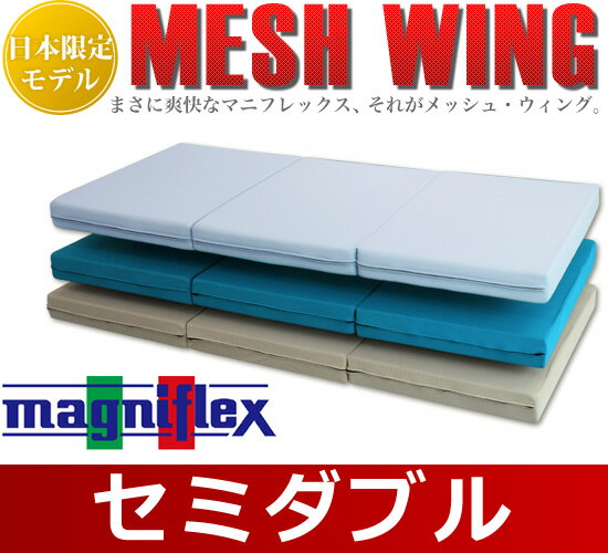 magniflex メッシュウィング セミダブル マニフレックス magniflex