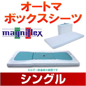 マニフレックス　ボックスシーツ　シングル P2倍 8⁄4 20：00から♪正規販売店送料無料