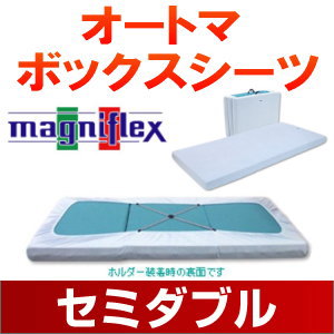 マニフレックス オートマ ボックスシーツ セミダブル【送料無料】