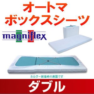 マニフレックス オートマ ボックスシーツ ダブル【代引無料】【送料無料】