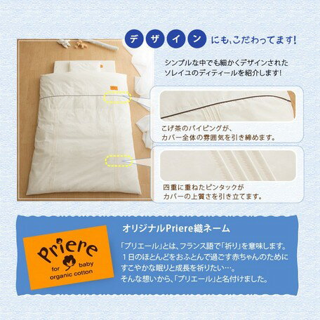 ソレイユ　オーガニック　ベビーふとん8点セット日本製　Priere（プリエール）【送料無料】