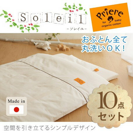 ソレイユ　オーガニック　ベビーふとん10点セット　日本製【送料無料】