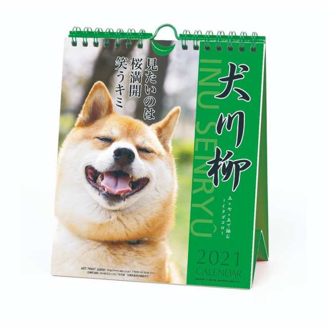 犬川柳 週めくり 21年 カレンダー 壁掛け 卓上 スケジュール 柴犬 インテリア 令和3年 暦 メール便可の通販はau Pay マーケット シネマコレクション 5400円以上で送料無料