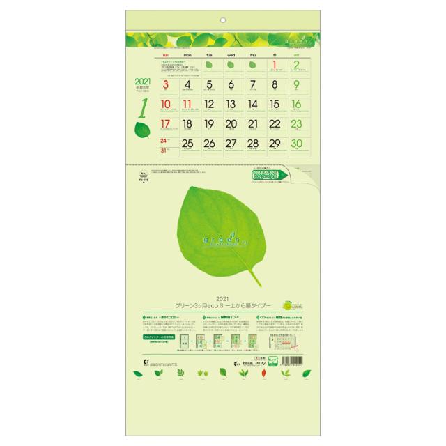 壁掛けカレンダー 21 グリーン 3ヶ月 Eco S 上から順タイプ シンプル オフィスの通販はau Pay マーケット シネマコレクション 5400円以上で送料無料