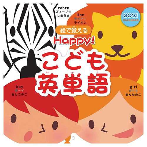 カレンダー 21年 壁掛け Happy こども英単語 実用 教養 令和3年 暦 予約の通販はau Pay マーケット シネマコレクション 5400円以上で送料無料