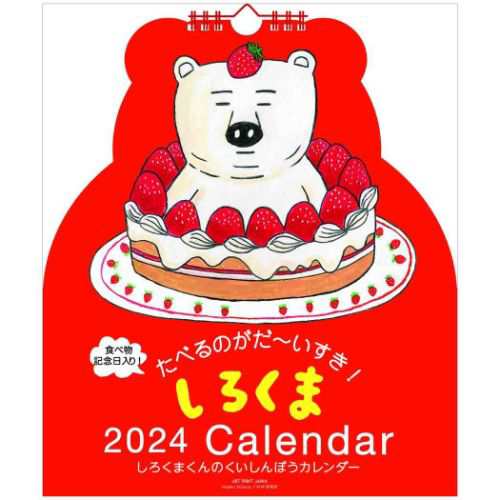 しろくまくん 2024Calendar 壁掛けカレンダー2024年 ダイカット壁掛け