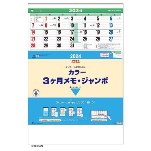 カラー3ヶ月メモ ジャンボ 2024 Calendar 壁掛けカレンダー2024年 上