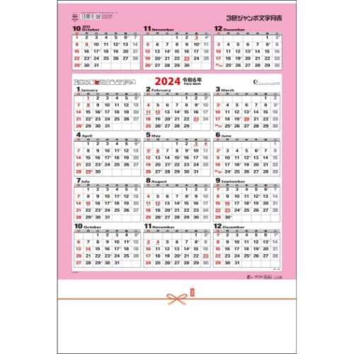 3色ジャンボ文字月表 2024 Calendar 壁掛けカレンダー2024年