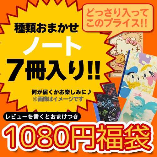 レビューでおまけ ノート福袋 おまけつき キャラクター他 柄おまかせ 可愛いノートが 7冊入り キャラクター文具 通販の通販はau Pay マーケット シネマコレクション 5400円以上で送料無料