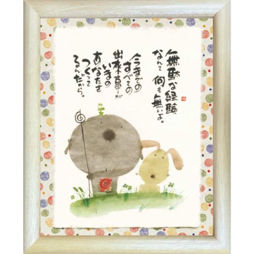 御木幽石さんお地蔵さんメッセージイラスト額