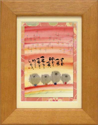 【神我の覚醒】額縁付き 取寄品 御木幽石 和風アート ポストカード額装 今日一歩 明日も一歩