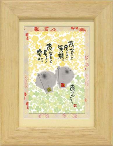 取寄品 御木幽石 和風アート ポストカード額装 あなたといると笑顔 YM