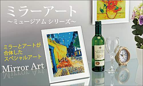 取寄品 ヴィンセント・ヴァン・ゴッホ 名画 ミラーアート 夜のカフェ