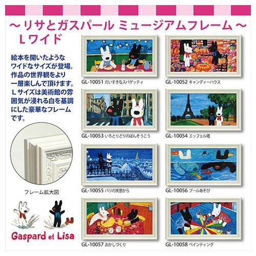 取寄品 送料無料 リサとガスパール フレンチ アート 額付ポスター アート フレーム L ワイド いろとりどりのばんそう_2