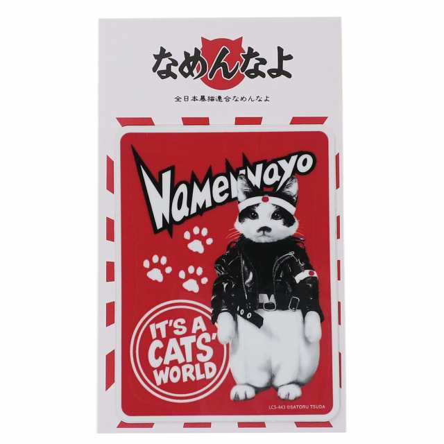 なめんなよ ステッカー ビニールステッカー ロゴ01 なめ猫 キャラクターグッズ通販 メール便可の通販はau Pay マーケット シネマコレクション 5400円以上で送料無料