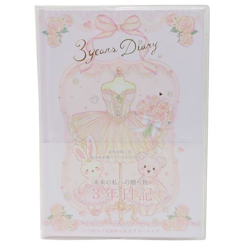日記帳 たけいみき 3年 ダイアリー プティエトワール ガーリー イラスト ギフト雑貨 グッズ メール便可の通販はau Pay マーケット シネマコレクション 5400円以上で送料無料