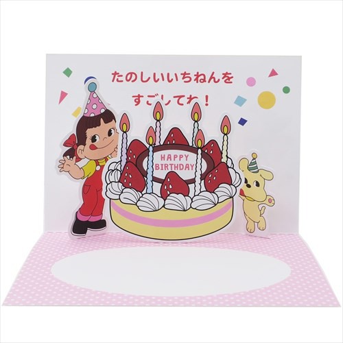 不二家のペコちゃん グリーティングカード Pop Up バースデーカード ケーキ 誕生日おめでとう キャラクター グッズ メール便可の通販はau Pay マーケット シネマコレクション 5400円以上で送料無料