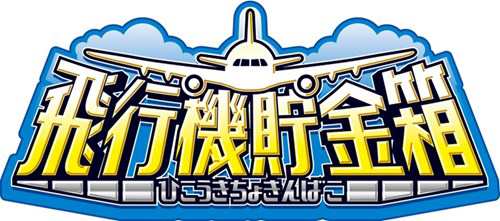 Jal 日本航空 ギミックバンク 飛行機 貯金箱 ギフト雑貨 キャラクター グッズの通販はau Pay マーケット シネマコレクション 5400円以上で送料無料