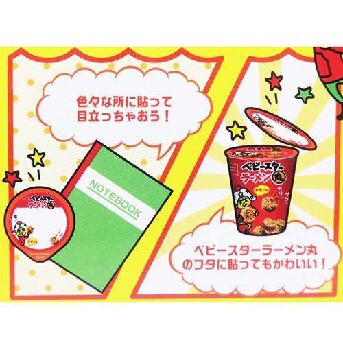 ベビースターラーメン丸 付箋 フタ ふせん チキン味 おやつマーケット 40枚綴り キャラクター グッズ メール便可の通販はau Pay マーケット シネマコレクション 5400円以上で送料無料