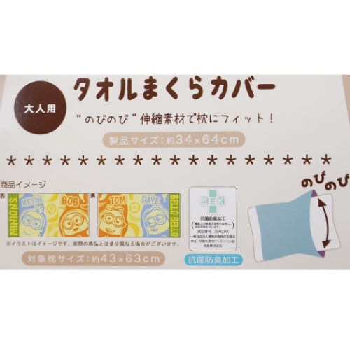ミニオンズ 大人用 枕カバー のびのびタオルまくらカバー ミニオンフレンド ユニバーサル映画 抗菌防臭加工 キャラクター グッズの通販はau Pay マーケット シネマコレクション 5400円以上で送料無料