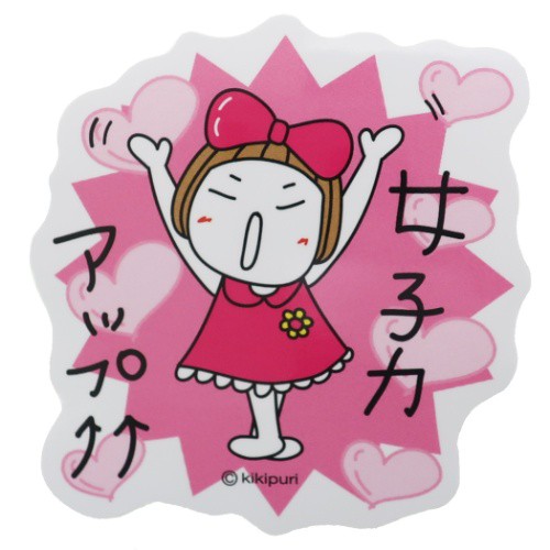 キキぷり ダイカット ステッカー ビッグ シール 女子力アップ Lineスタンプ Decoシール キャラクター グッズ メール便可の通販はau Pay マーケット シネマコレクション 5400円以上で送料無料