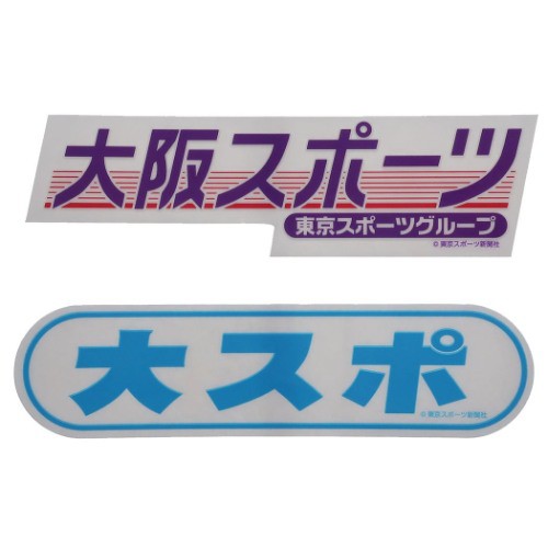 東スポ ステッカー 防水 ダイカット 透明 ステッカー 2枚セット 大阪スポーツ おもしろステッカー グッズ メール便可の通販はau Pay マーケット シネマコレクション 5400円以上で送料無料